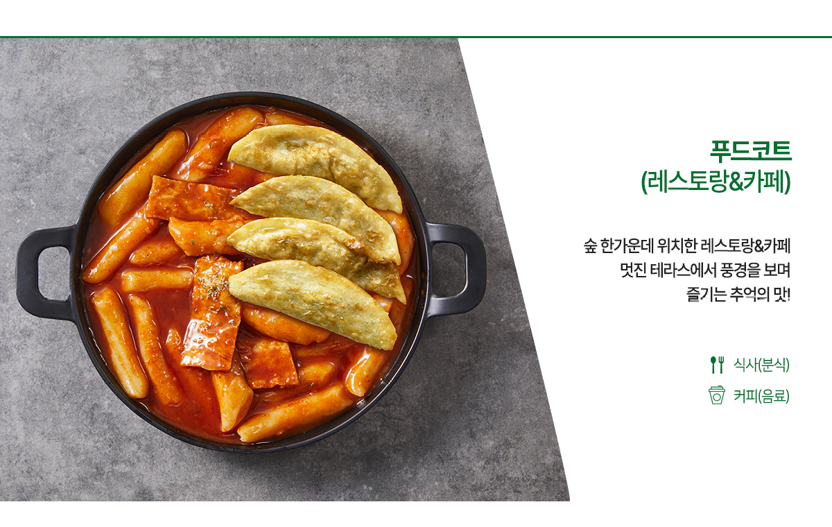 푸드코트 - 숲 전망 테라스 앉아 즐기는 추억의 맛