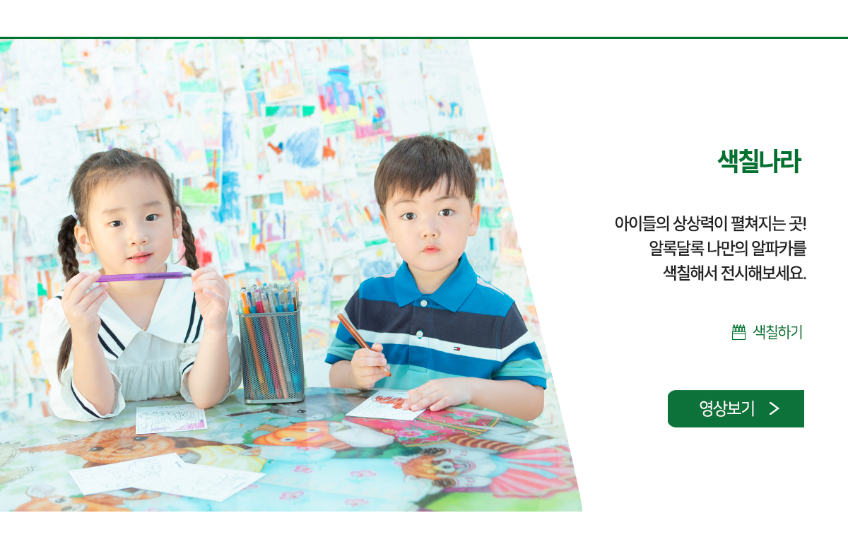색칠나라 - 알록달록 나만의 알파카를 색칠해서 전시해보세요.