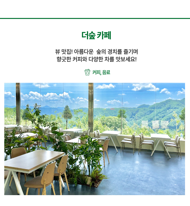 더숲 레스토랑&카페 아름다운 숲의 경치를 즐길수 있는 이탈리안 레스토랑