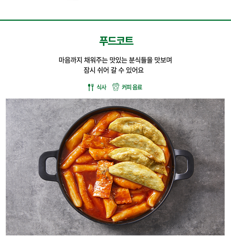 푸드코트 - 숲 전망 테라스 앉아 즐기는 추억의 맛