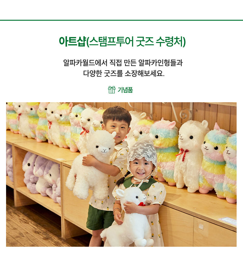 아트샵(스템프투어 굿즈 수령처) - 알파카월드에서 직접 만든 알파카 인형과 굿즈를 소장해보세요.