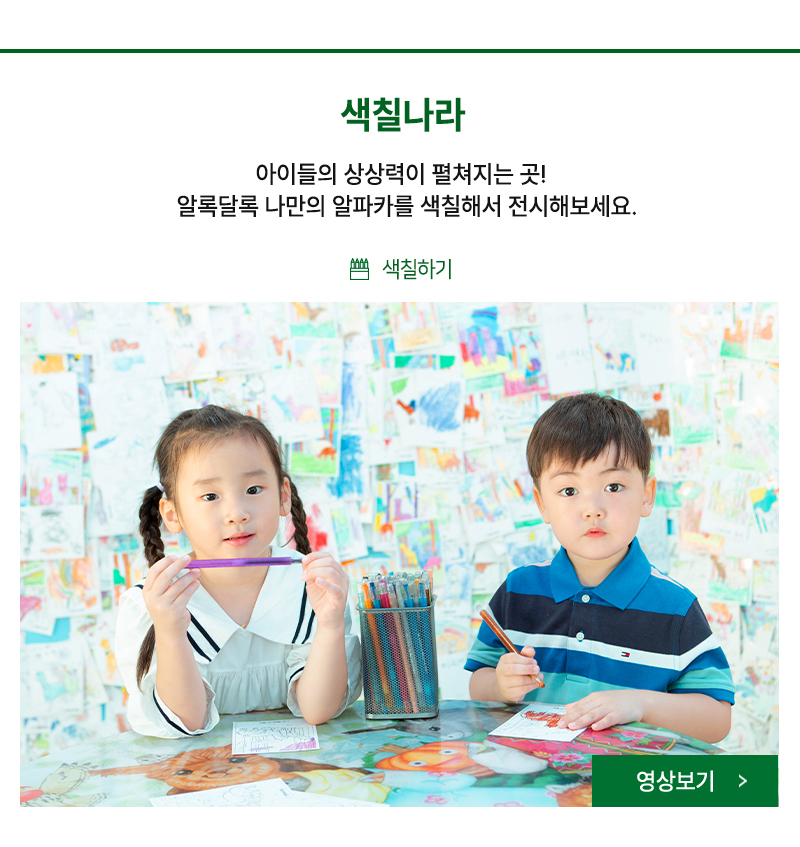 색칠나라 - 알록달록 나만의 알파카를 색칠해서 전시해보세요.