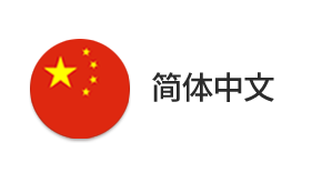 简体中文