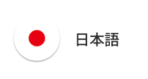 日本語