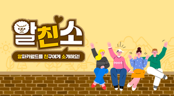 알파카월드를 친구에게 소개해요! EVENT