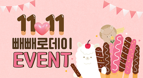 알파카월드 빼빼로데이 EVENT