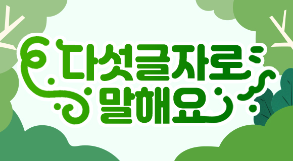 다섯글자로 말해요 EVENT