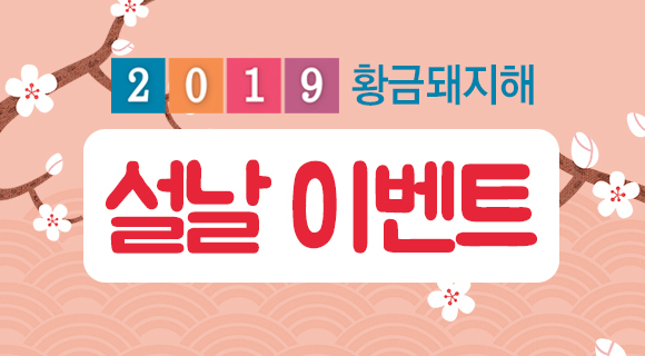 2019년 황금돼지해 설날이벤트