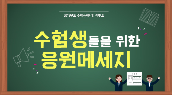 수험생 응원메세지 이벤트