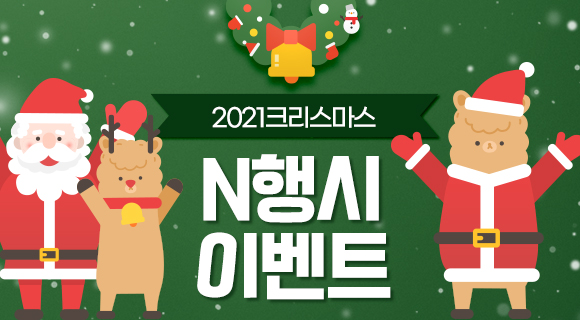 2021 크리스마스 이벤트