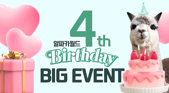 알파카월드 4주년 기념 BIG EVENT