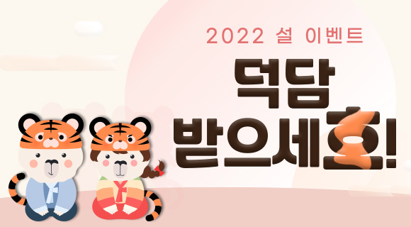 2022 설 이벤트 [ 덕담 받으세호! ]